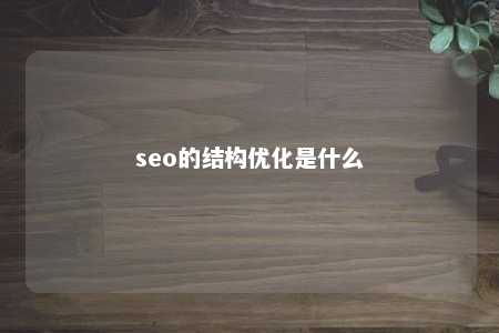 seo的结构优化是什么