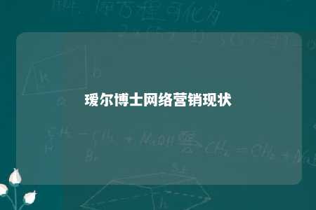 瑷尔博士网络营销现状