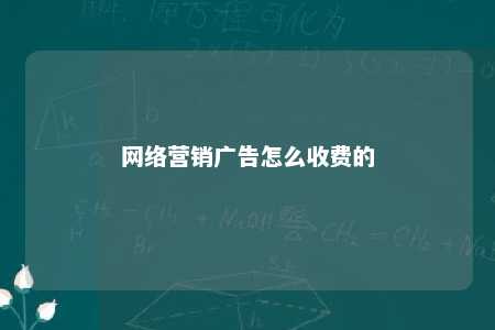 网络营销广告怎么收费的