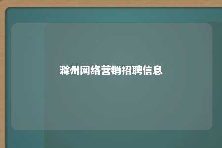 滁州网络营销招聘信息