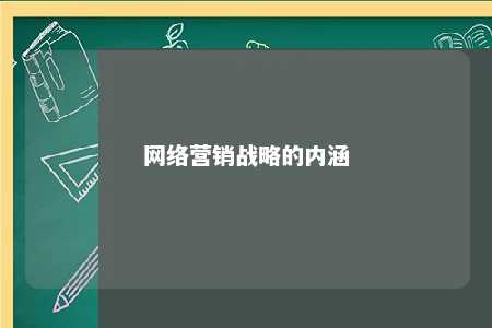 网络营销战略的内涵