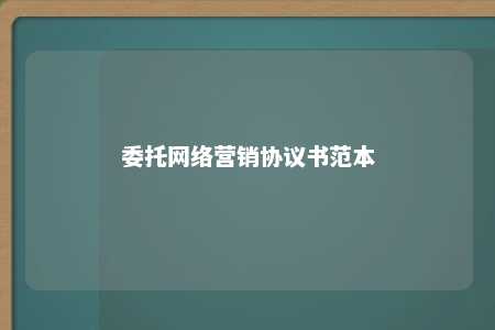 委托网络营销协议书范本