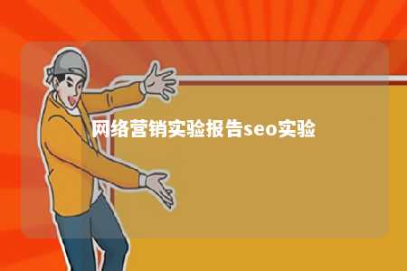 网络营销实验报告seo实验