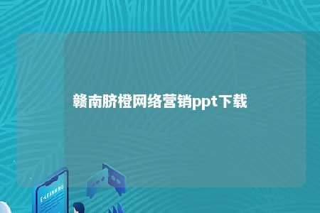 赣南脐橙网络营销ppt下载