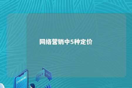 网络营销中5种定价