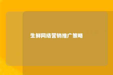 生鲜网络营销推广策略