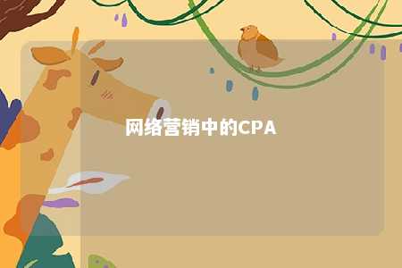 网络营销中的CPA