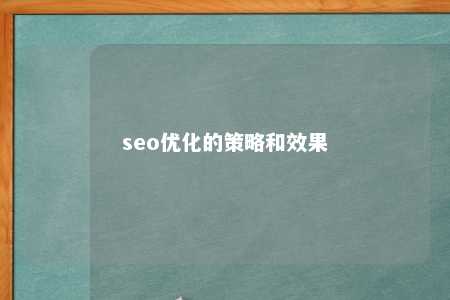 seo优化的策略和效果