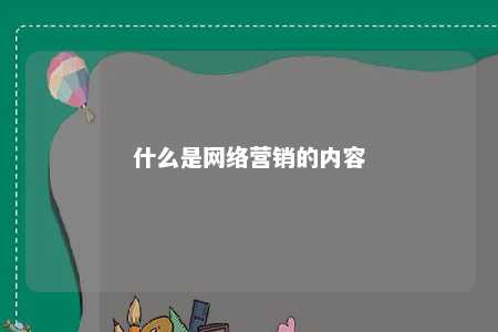 什么是网络营销的内容