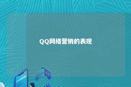 QQ网络营销的表现