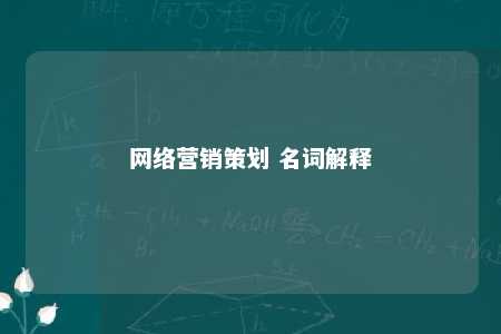 网络营销策划 名词解释