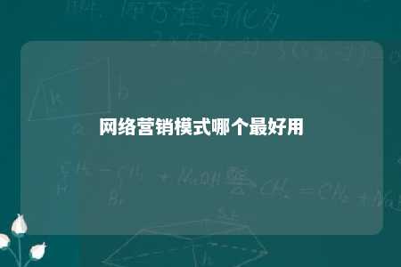 网络营销模式哪个最好用