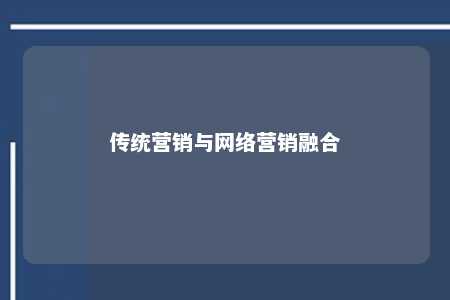 传统营销与网络营销融合