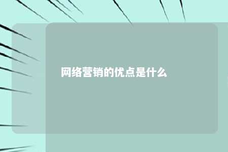 网络营销的优点是什么