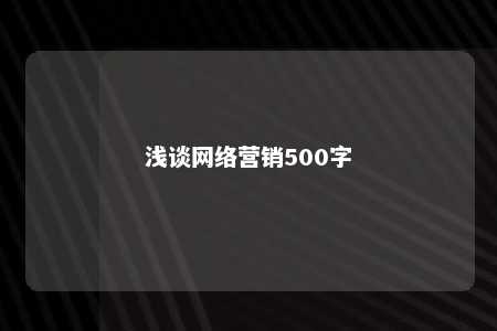 浅谈网络营销500字