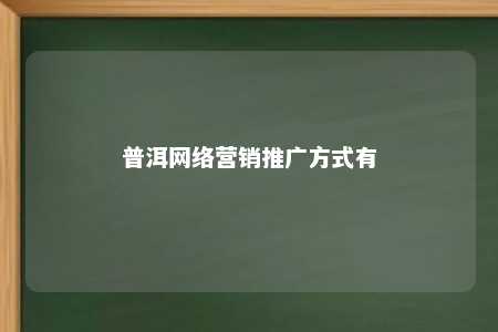 普洱网络营销推广方式有