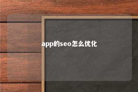 app的seo怎么优化