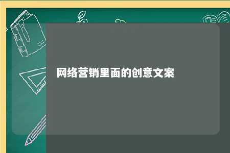 网络营销里面的创意文案