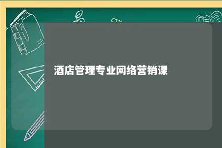 酒店管理专业网络营销课