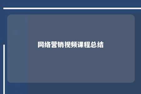 网络营销视频课程总结