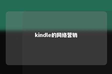 kindle的网络营销