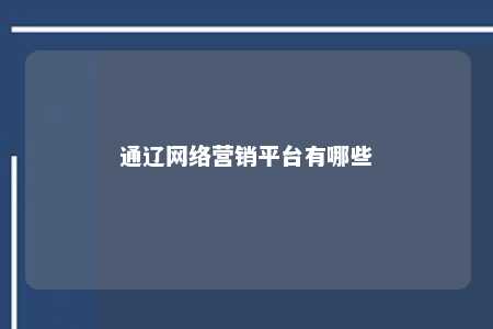 通辽网络营销平台有哪些