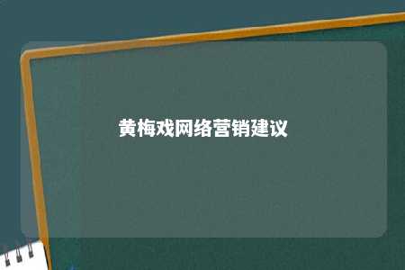 黄梅戏网络营销建议