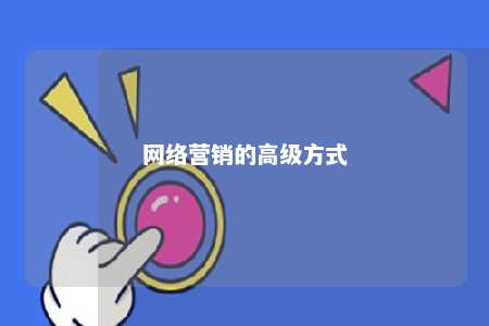 网络营销的高级方式