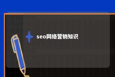 seo网络营销知识