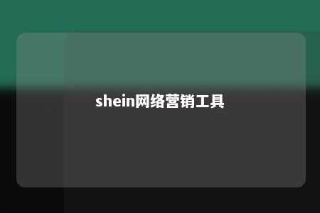 shein网络营销工具