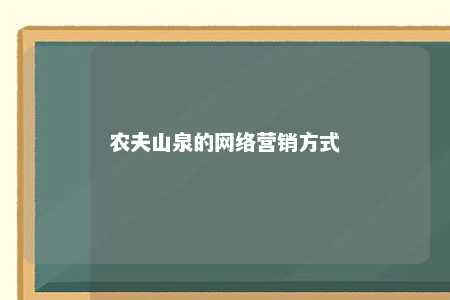 农夫山泉的网络营销方式