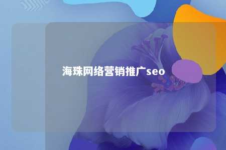 海珠网络营销推广seo