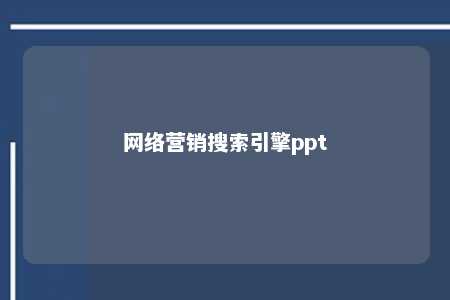 网络营销搜索引擎ppt