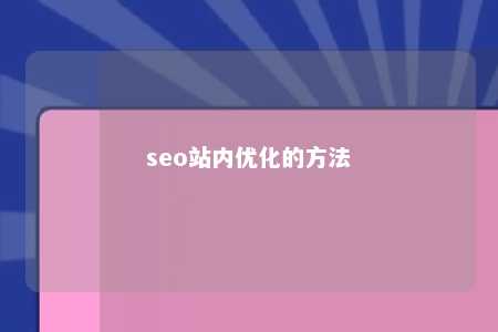 seo站内优化的方法