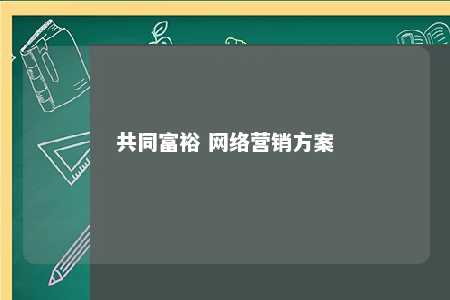 共同富裕 网络营销方案