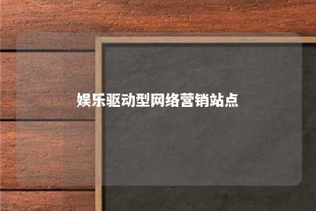 娱乐驱动型网络营销站点