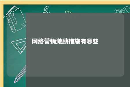 网络营销激励措施有哪些