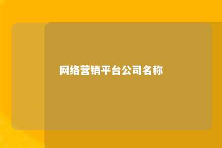 网络营销平台公司名称