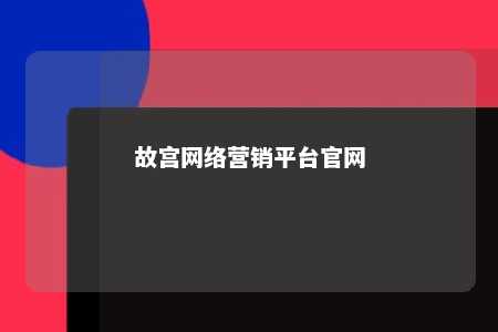 故宫网络营销平台官网