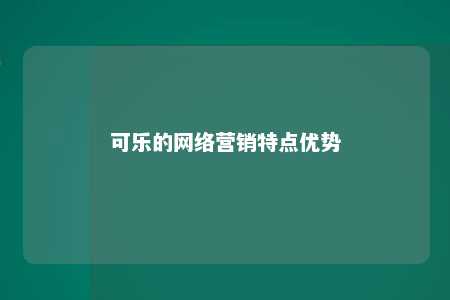 可乐的网络营销特点优势