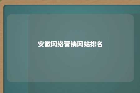 安徽网络营销网站排名