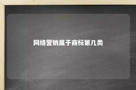 网络营销属于商标第几类