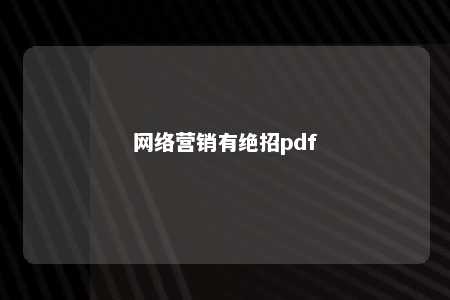 网络营销有绝招pdf