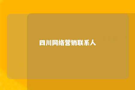 四川网络营销联系人