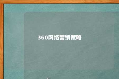 360网络营销策略