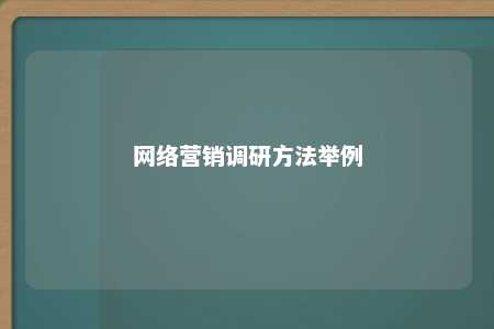 网络营销调研方法举例