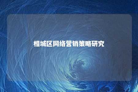 相城区网络营销策略研究