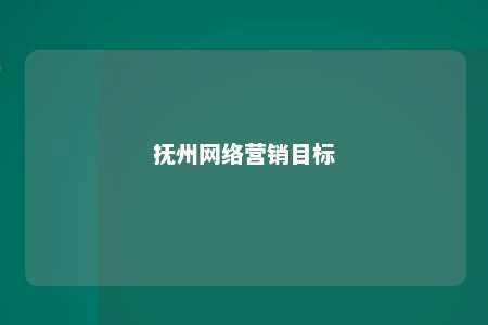 抚州网络营销目标