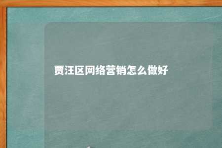 贾汪区网络营销怎么做好