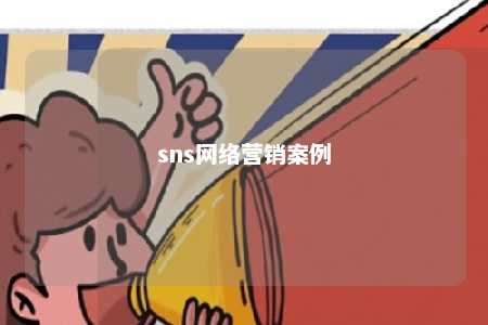 sns网络营销案例